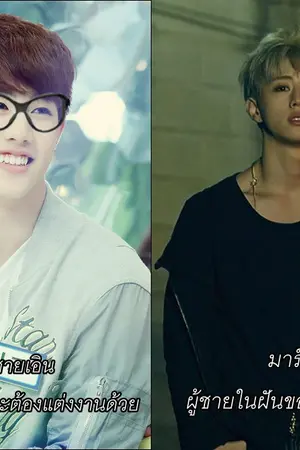 ปก FIC GOT7  เล่ห์ร้ายท่านชายหมอ  MARKBAM  & GOT7