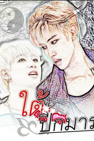 ปก FIC GOT7  ใต้ปีกมาร MARKBAM & BNior