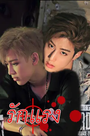 ปก FIC GOT7 รักแรง MARKBAM Ft.NYOUNG