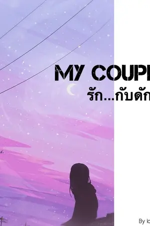 ปก My couple รัก...กับดักหัวใจ #เค้กกินเค้ก