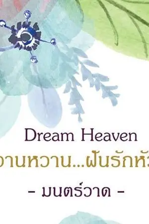 ปก Dream Heaven หวานหวาน...ฝันรักหัวใจ