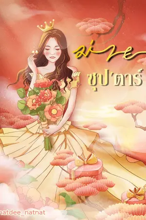 ปก ม่ายซุป'ตาร์ (มี E-BOOK)