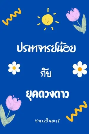 ปก ปรมาจารย์น้อยกับยุคดวงดาว
