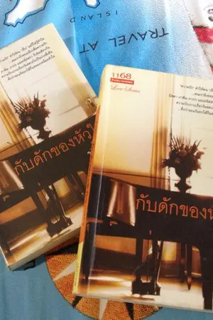 ปก กับดักของหัวใจ by poison ivy (Rewrite)