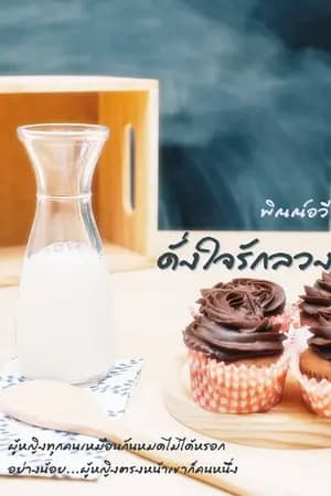 ปก ดั่งใจรักลวง