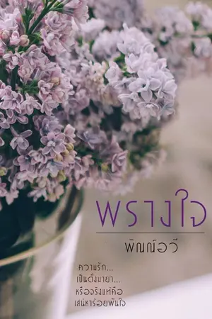 ปก พรางใจ...