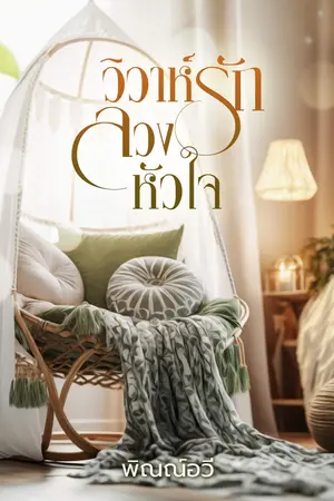 ปก วิวาห์รักลวงหัวใจ
