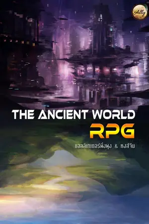 ปก The Ancient World RPG : สายลมแห่งม่านหมอก (ฉบับรีไรท์สมบูรณ์)