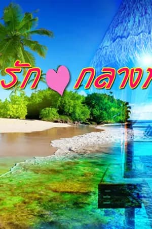 ปก เกาะรักกลางทะเล Island L O V E