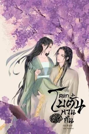 ปก ดอกโบตั๋นหวนคืน (มี E-Book)