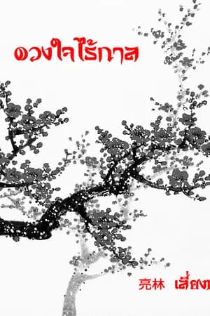 ปก ดวงใจไร้กาล 永恒之恋