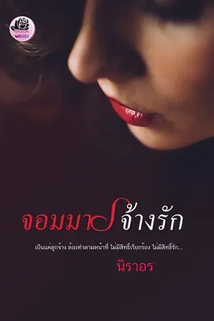 ปก จอมมารจ้างรัก