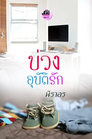 ปก บ่วงอุบัติรัก