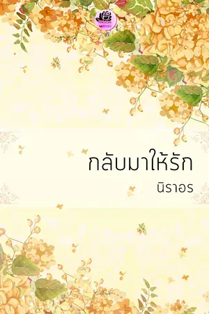 ปก กลับมาให้รัก