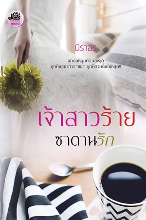 ปก เจ้าสาวร้ายซาตานรัก