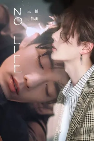 ปก No Life เมียตุ๊กตายาง #ป๋อจ้าน