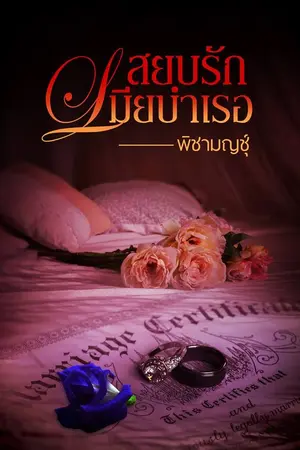 ปก สยบรักเมียบำเรอ
