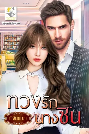 ปก ทวงรักนางซิน