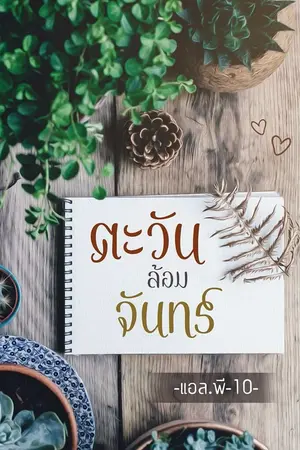 ปก ตะวันล้อมจันทร์ (reup)