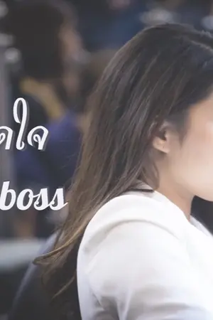 ปก รักหมดใจ My big boss [Aimnam]