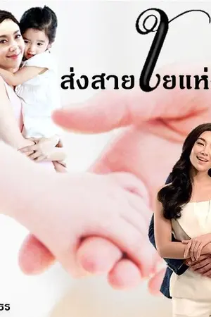ปก ส่งสายใยแห่งรัก (จบแล้ว) กำลังรีไรท์ใหม่