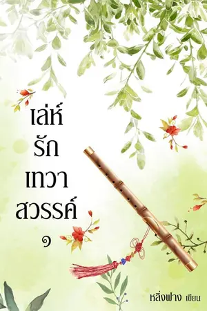 ปก เล่ห์รักเทวาสวรรค์ (yaoi) ฉบับรีไรท์