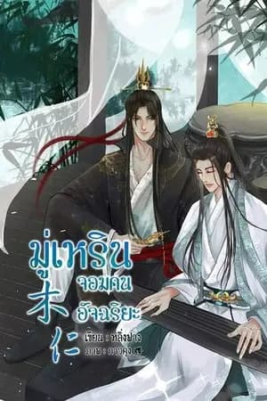 ปก มู่เหรินจอมคนอัจฉริยะ (มีอีบุ๊ค)