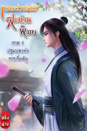 ปก เทพสายลมสะท้านพิภพ
