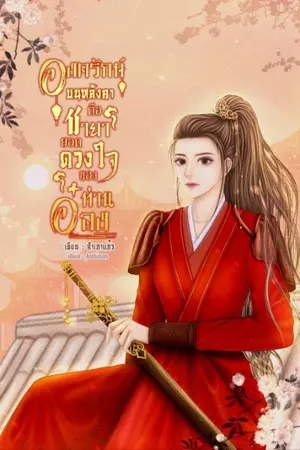 ปก องครักษ์บนหลังคา คือชายายอดดวงใจของท่านอ๋อง