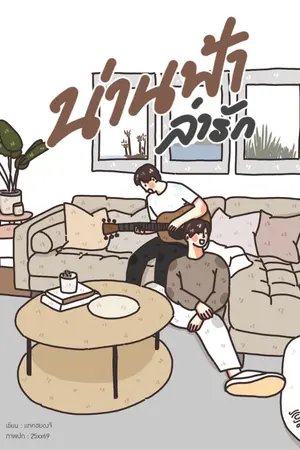 ปก น่านฟ้าล่ารัก | Mpreg [end]