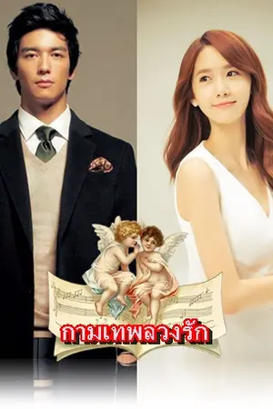 ปก กามเทพลวงรัก