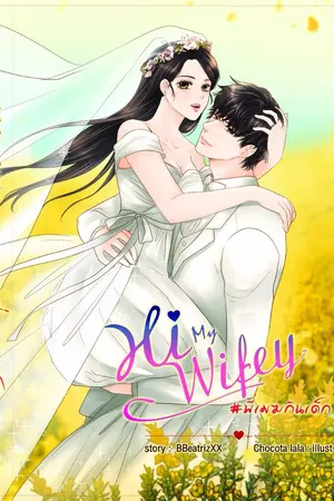 ปก [E-Book] Hi my wifey #พี่เมฆกินเด็ก