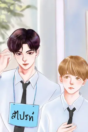 ปก -รอรีไรท์- UNFAIR สไปรท์ไม่ใช่ใสใสนะครับ