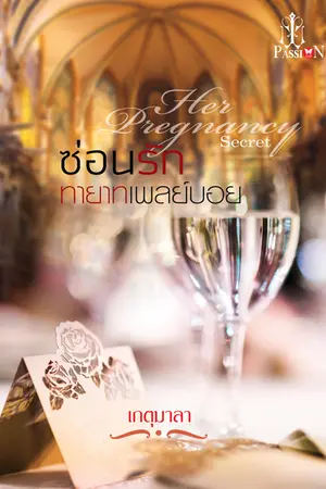 ปก เล่ห์ร้ายวิวาห์ร้อน เปลี่ยนชื่อเป็น "ซ่อนรักทายาทเพลย์บอย" (  สนพ. อินเลิฟ ตีพิมพ์ มค. 59 ) วางแผงแล้วจร้า