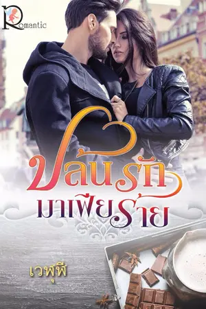 ปก ปล้นรักมาเฟียร้าย