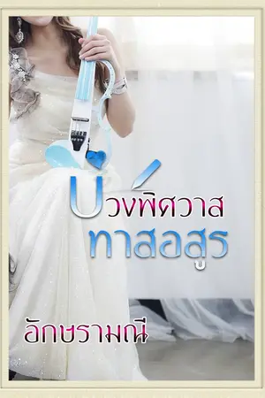 ปก บ่วงพิศวาส ทาสอสูร (Rerun)