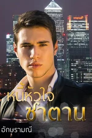 ปก หนี้หัวใจซาตาน