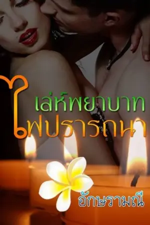 ปก เล่ห์พยาบาท ไฟปรารถนา