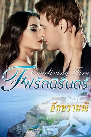 ปก Everliving Fire ไฟรักนิรันดร์