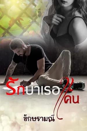 ปก รักบำเรอแค้น (Reload)