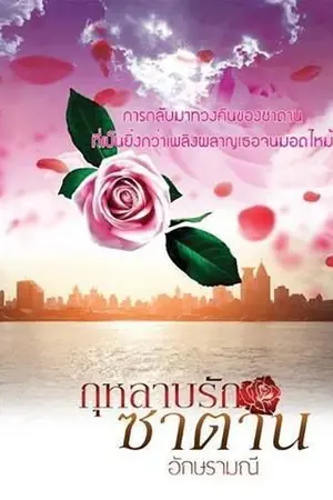 ปก กุหลาบรักซาตาน