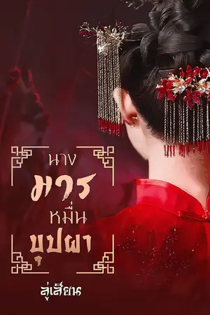 ปก นางมารหมื่นบุปผา