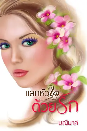 ปก แลกหัวใจด้วยรัก