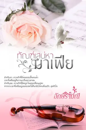 ปก ทัณฑ์เสน่หามาเฟีย (Reup)