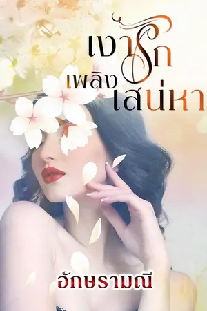 ปก เงารัก เพลิงเสน่หา