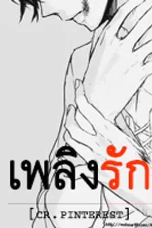 ปก เพลิงรัก (ภูบดินทร์ + นฎา)