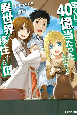 ปก [นิยายแปล]I Won 4 Billion in a Lottery But I Went to Another World Takarakuji de 40 Oku Atattandakedo Isekai ni Ijuu Suru ผมถูกหวย4พันล้านแล้วหนีไปต่างโลก