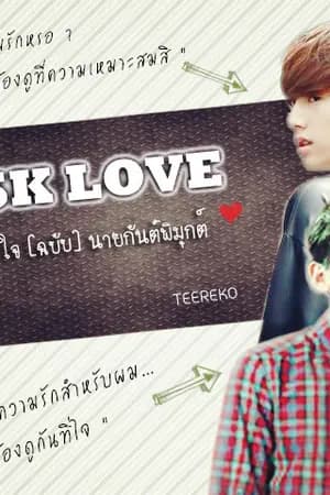 ปก MASK LOVE #น้องแบมเด็กเฉิ่ม [MarkBam]