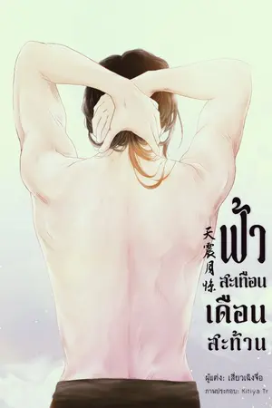 ปก ฟ้าสะเทือน เดือนสะท้าน 天震月惊 จบ 3 ภาค