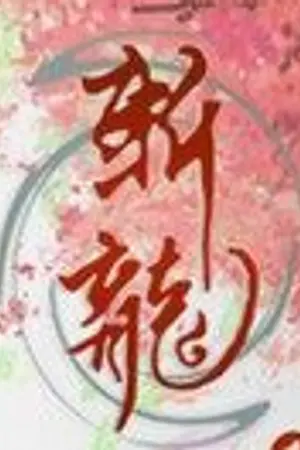 ปก Zhan Longพิชิตมังกร(นิยายจีนแปล)